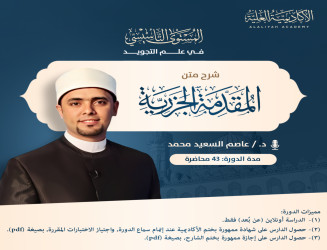 شرح متن الجزرية - لفضيلة الدكتور/ عاصم السعيد محمد علي